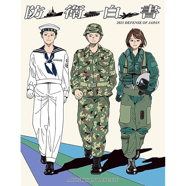 Amazon.co.jp: 令和7年版日本の防衛(防衛白書) : 防衛省: 本